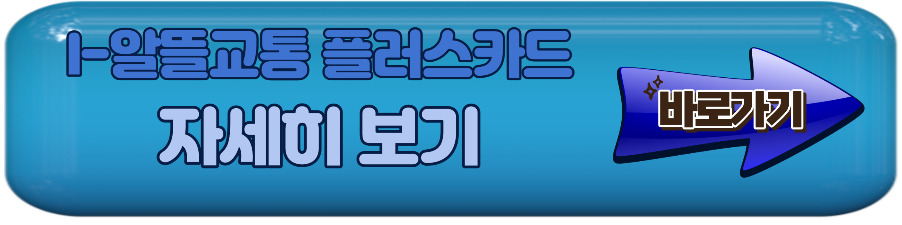 알뜰교통카드 체크카드별 신청방법 및 혜택 알아보기