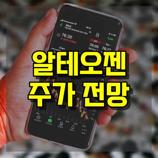 알테오젠 주가 전망