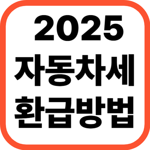 2025 자동차세 환급방법 완벽 가이드