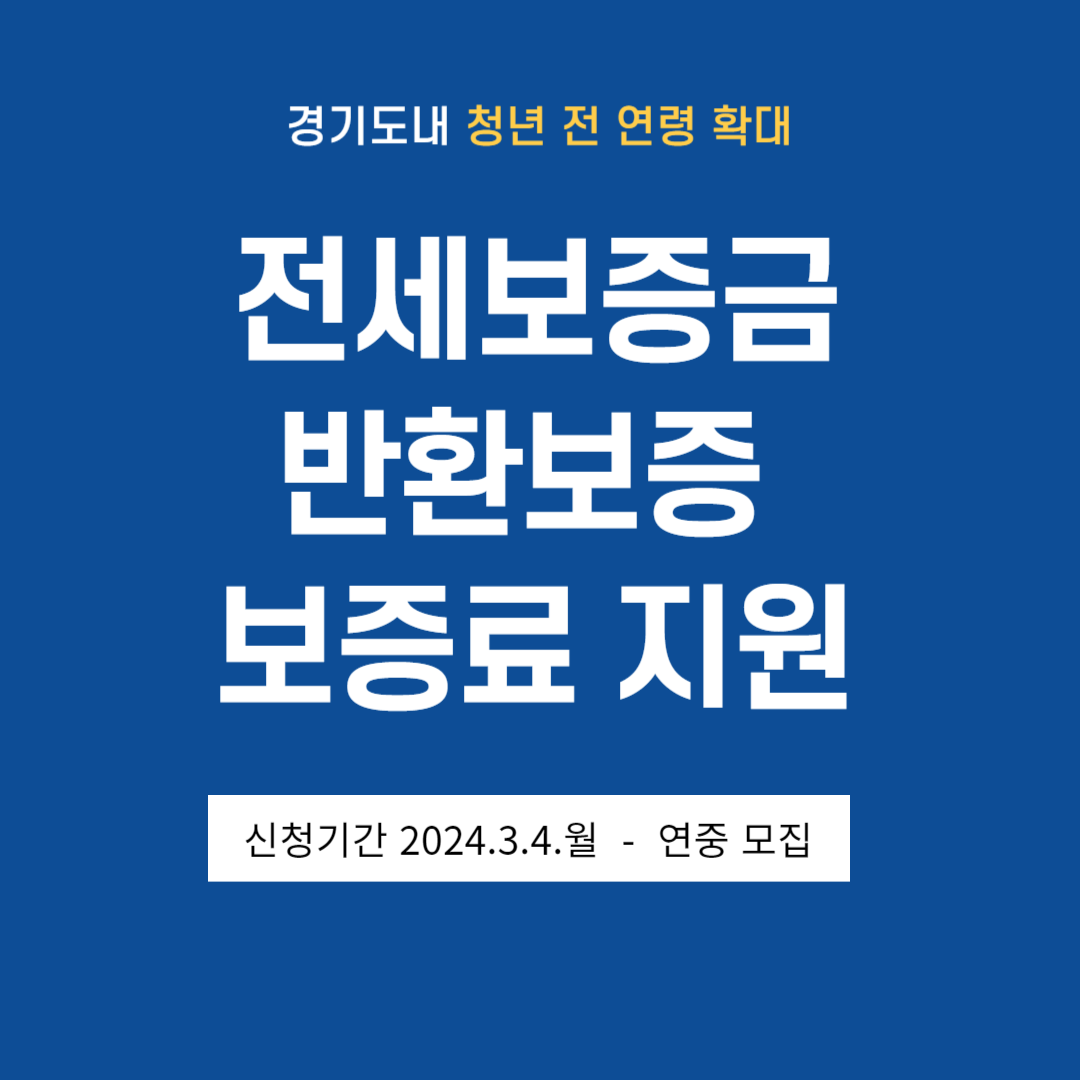 전세보증금 반환보증 보증료 지원