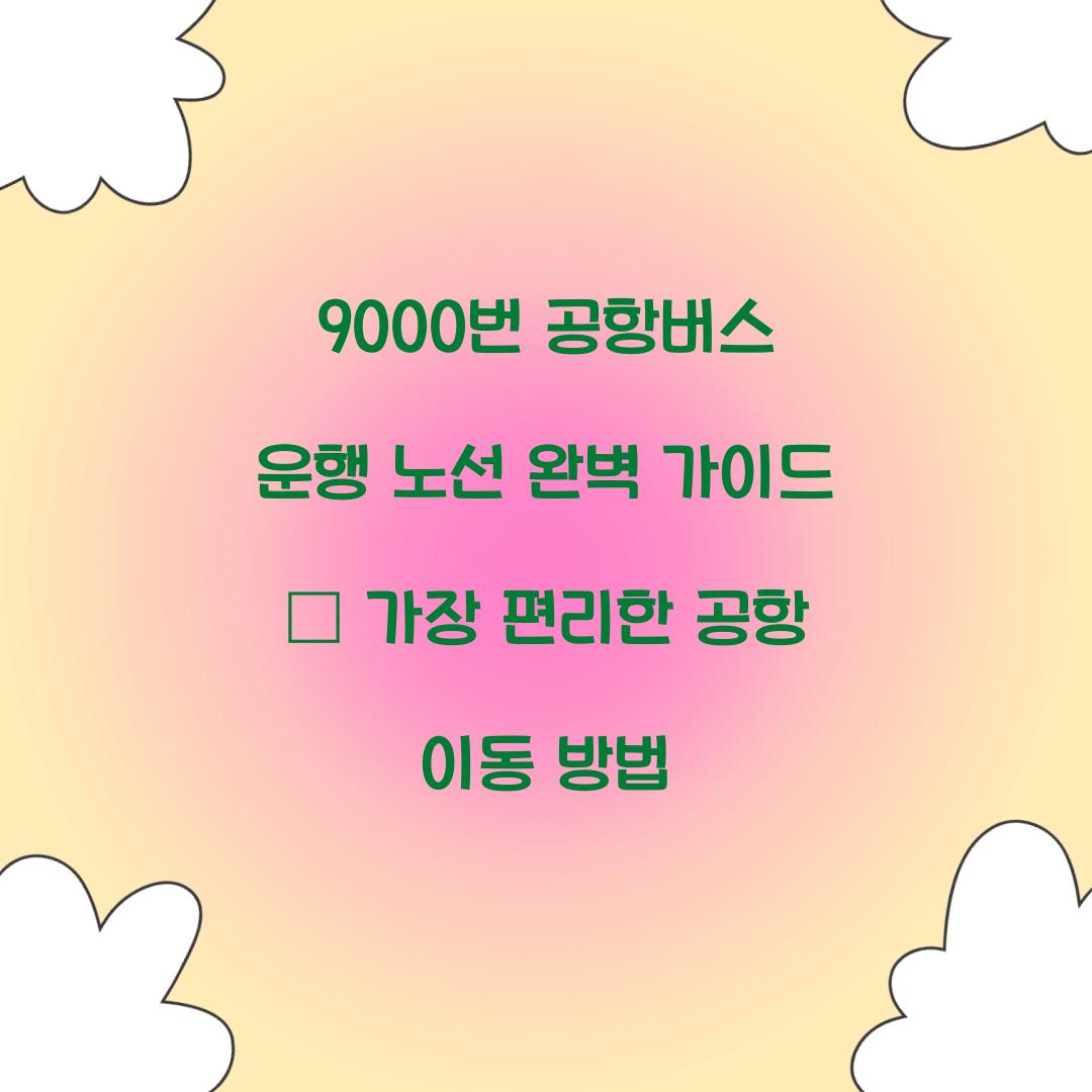 9000번 공항버스 운행 노선