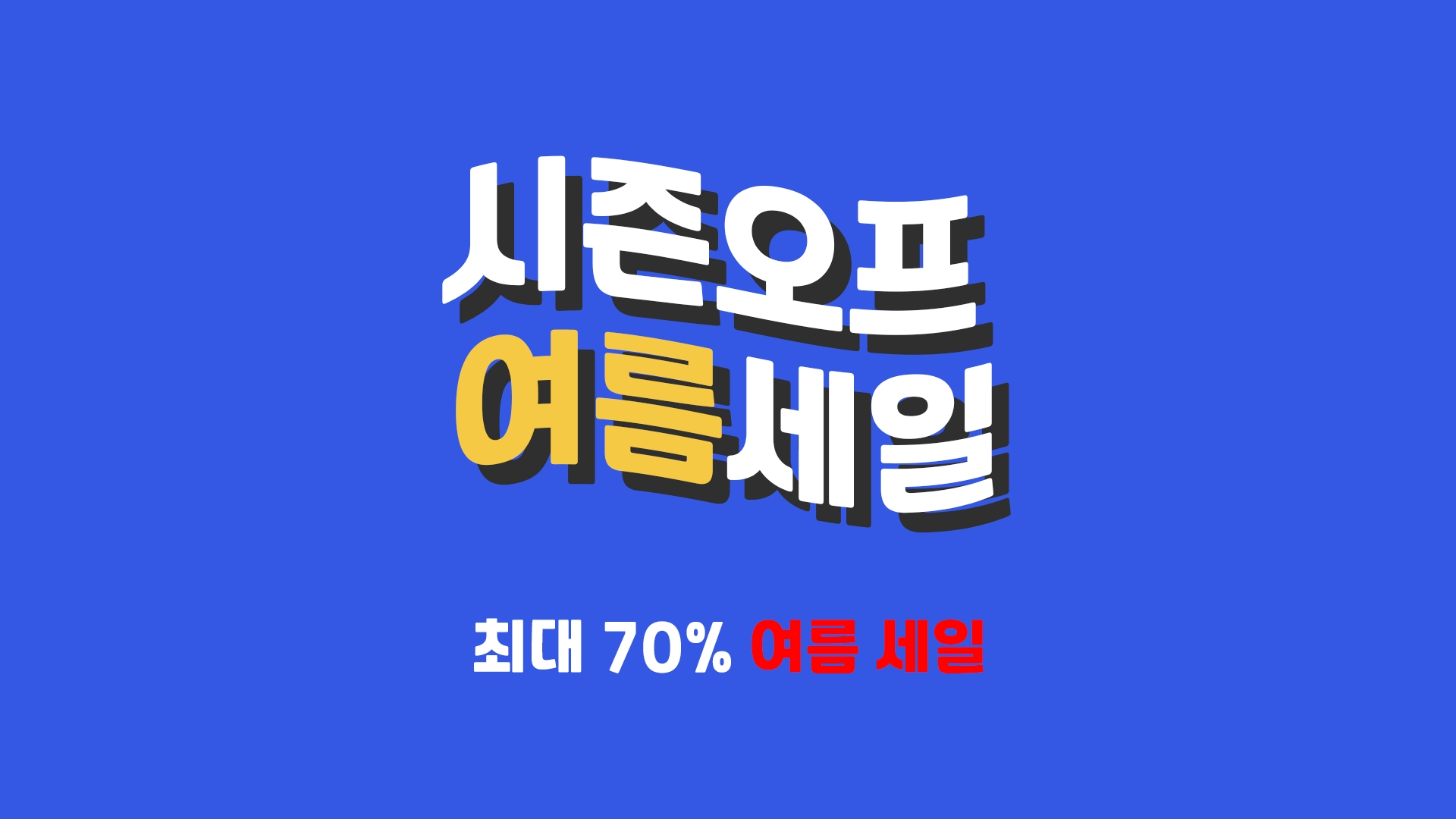 시즌 오프 여름 세일 프로모션