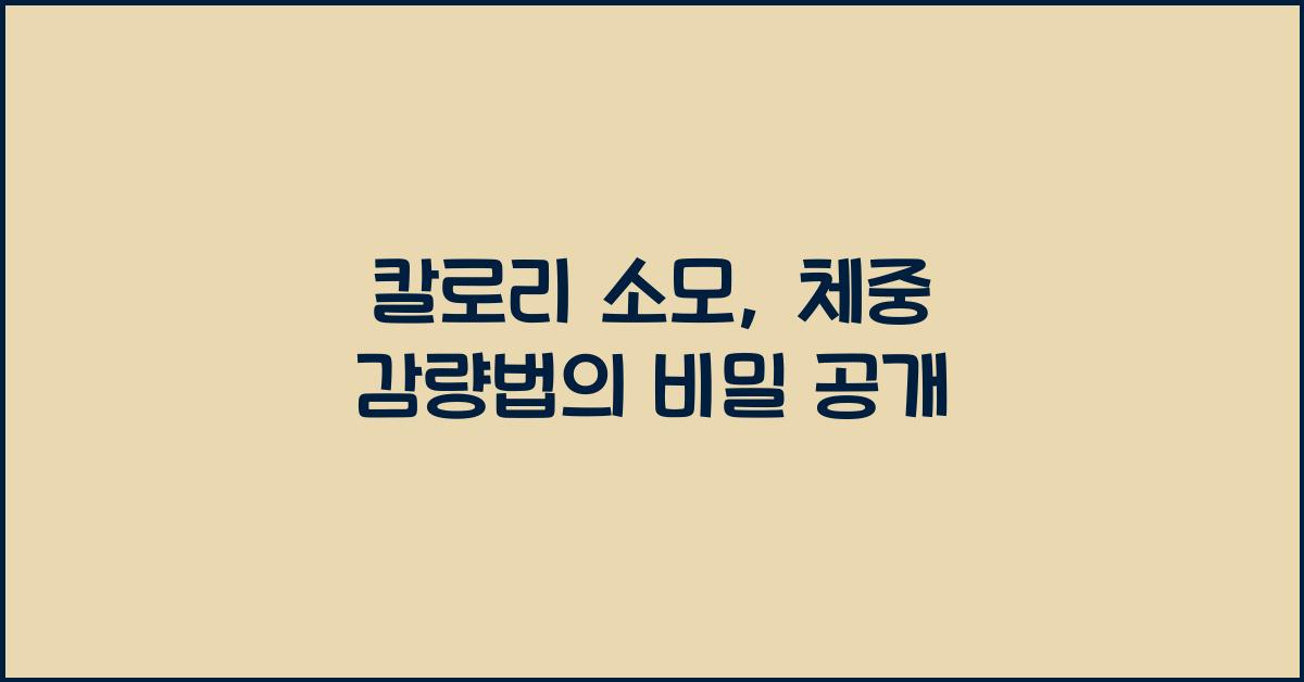 칼로리 소모, 체중 감량법