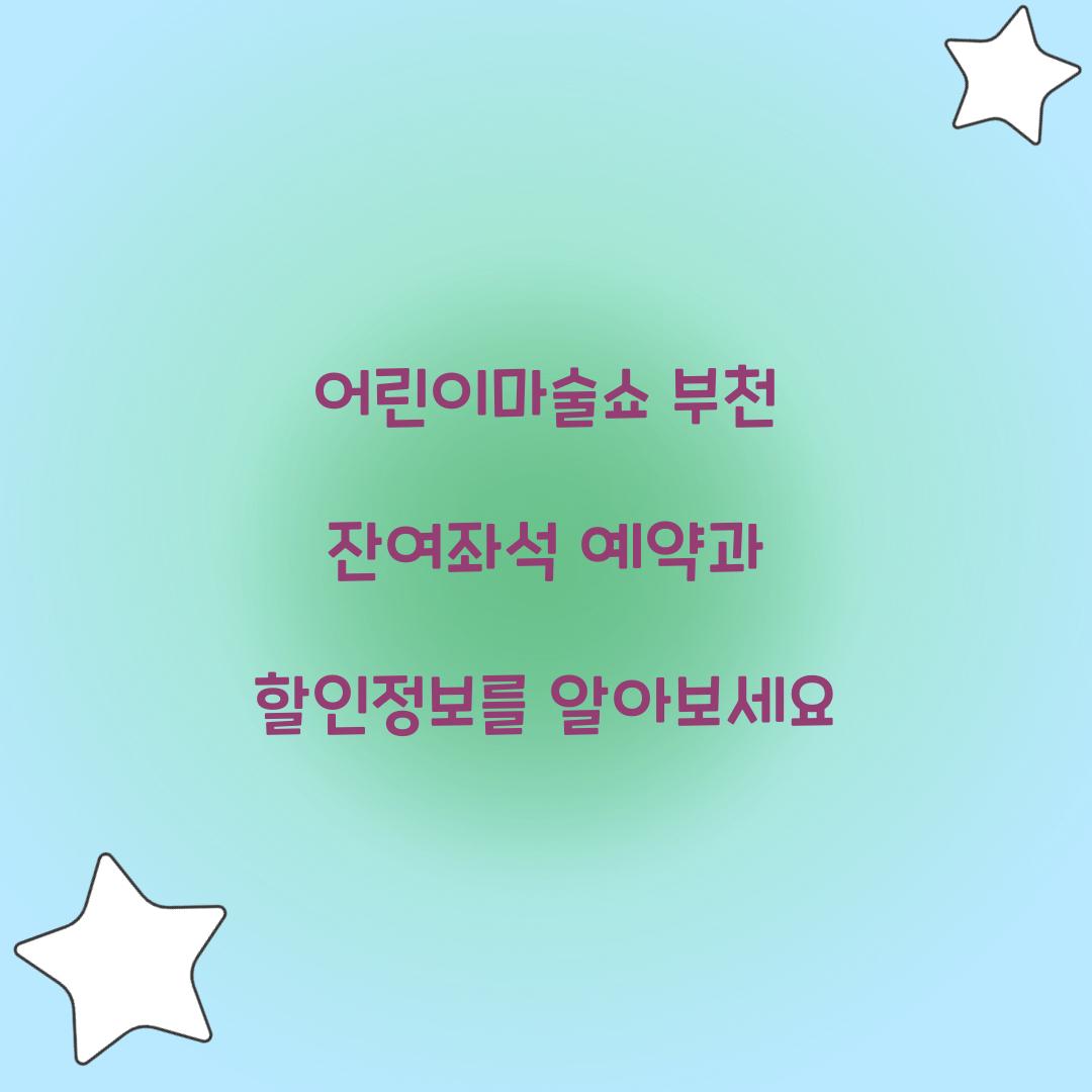 어린이마술쇼 부천 잔여좌석 예약 및 할인정보