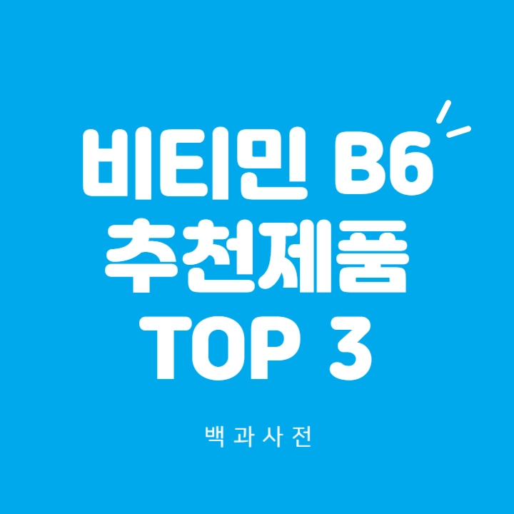 비타민B6의 놀라운 효능과 추천 제품 TOP 3