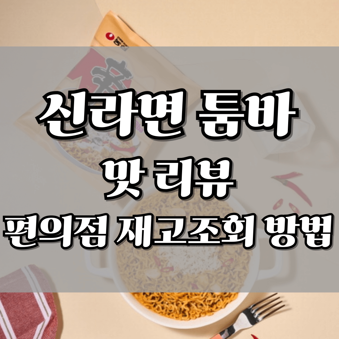 신라면툼바