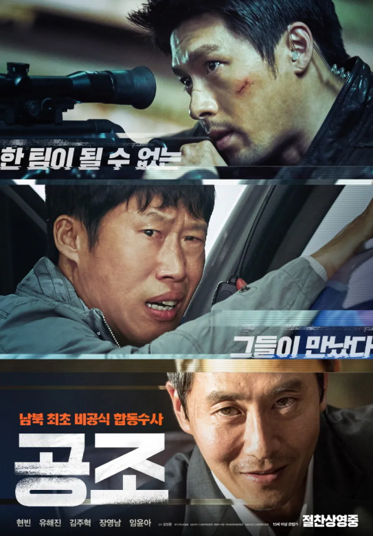 공조 포스터