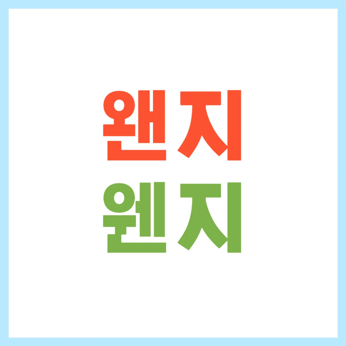 왠지 웬지