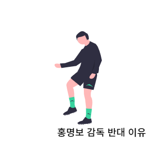 홍명보감독반대이유