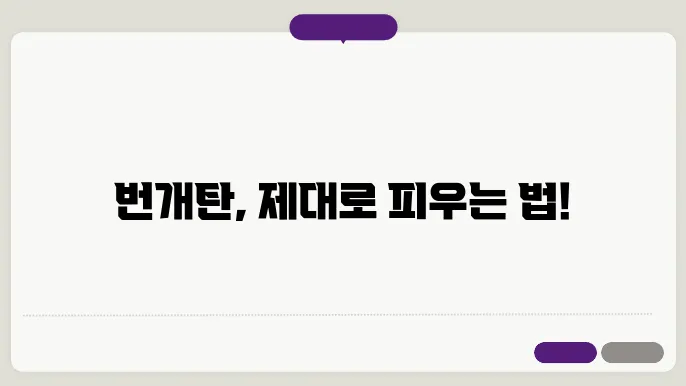 번개탄 피우기 방법