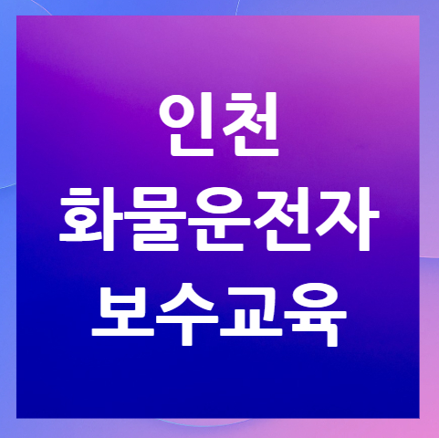 인천-화물운전자-보수교육-홈페이지