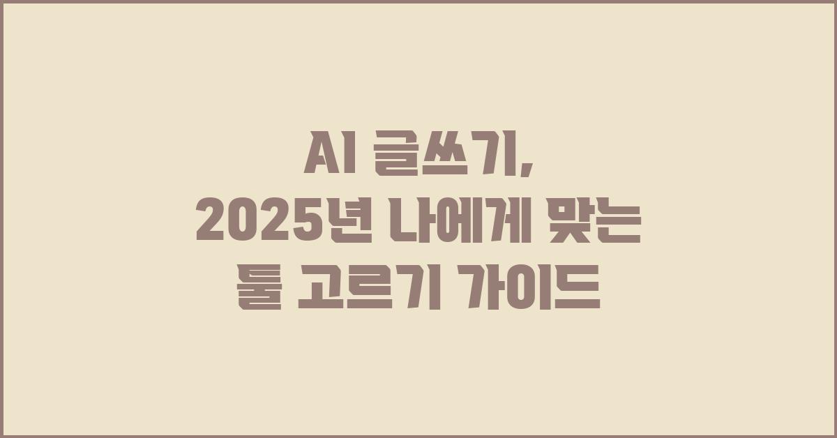 AI 글쓰기, 나에게 맞는 툴 고르기