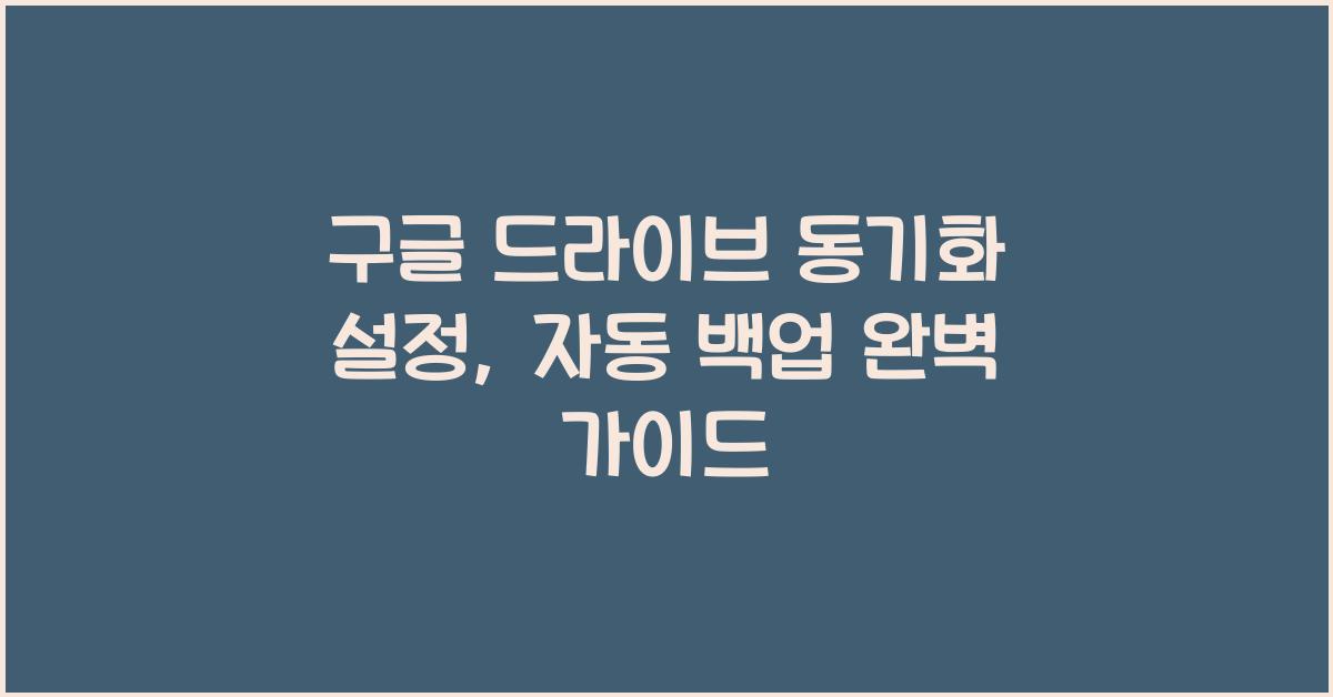 구글 드라이브 동기화 설정