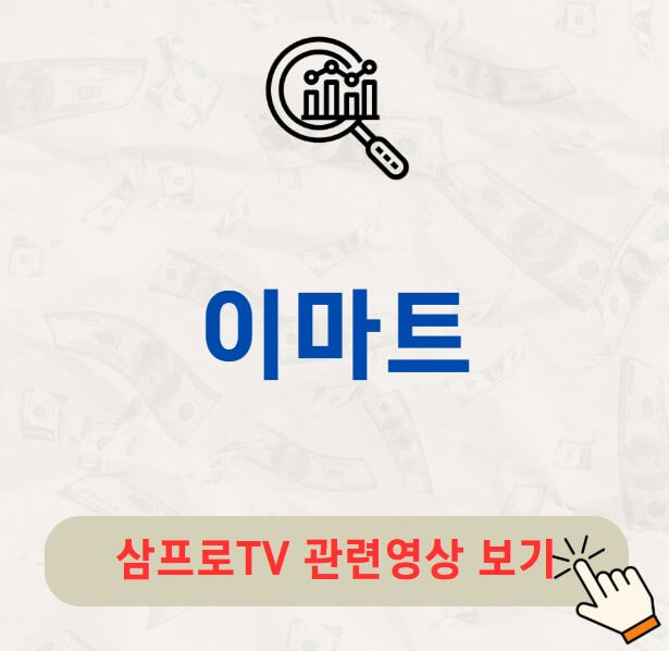 이마트 배당금 배당락일