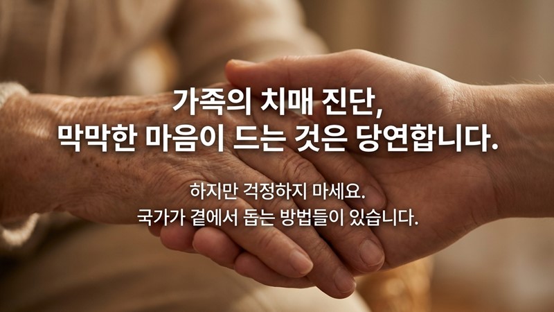 치매 진단 후 즉시 신청해야 할 국가 지원금 5가지 총정리