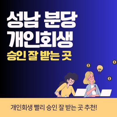 썸네일_성남 분당 개인회생 승인 잘 받는 곳