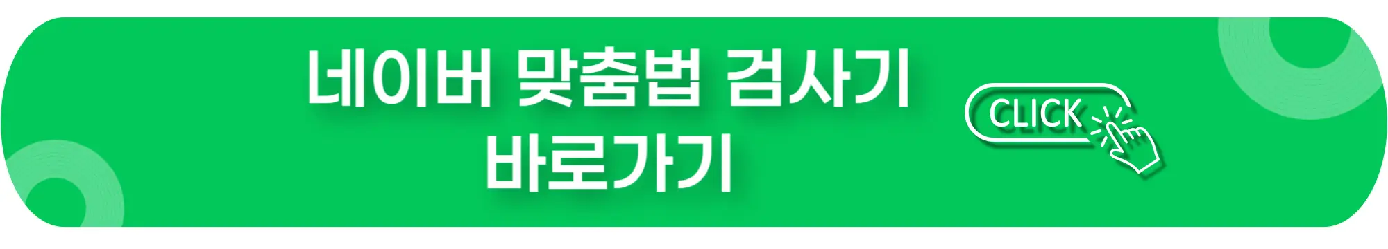 네이버-맞춤법-검사기-바로가기