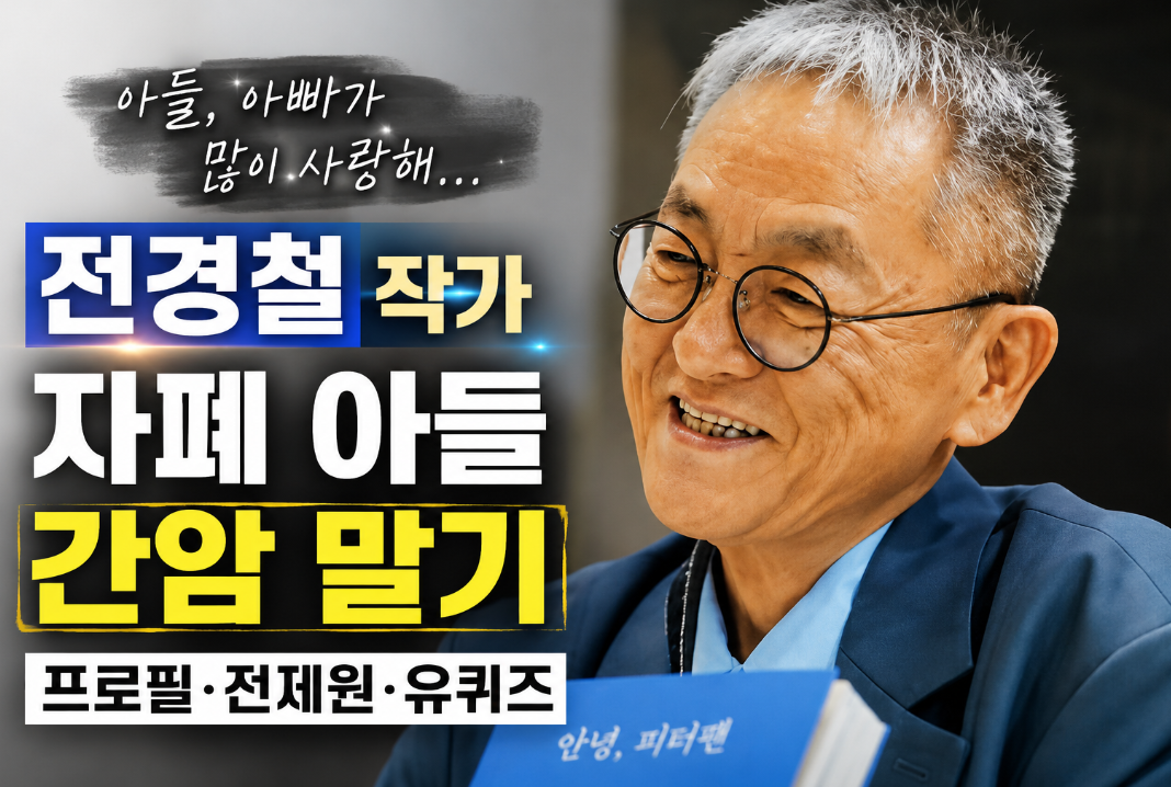 전경철 자폐 아들|프로필·나이·간암 말기·아들 전제원·유퀴즈