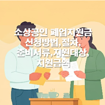 소상공인 폐업지원금 준비서류,지원자격,신청방법 및 절차,금액
