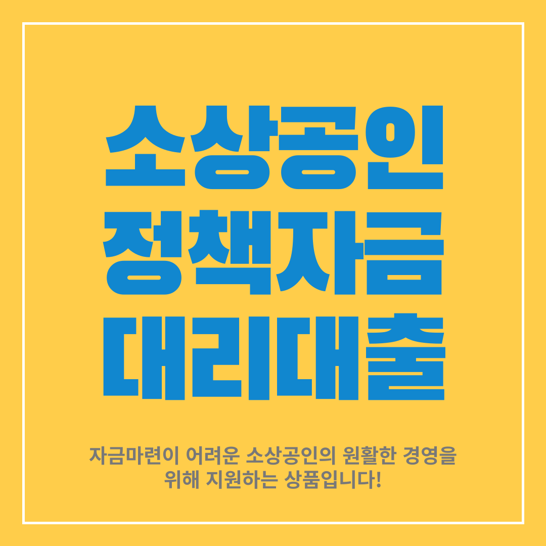 소상공인-정책자금