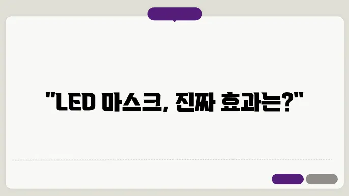 LED 마스크 활용 비교