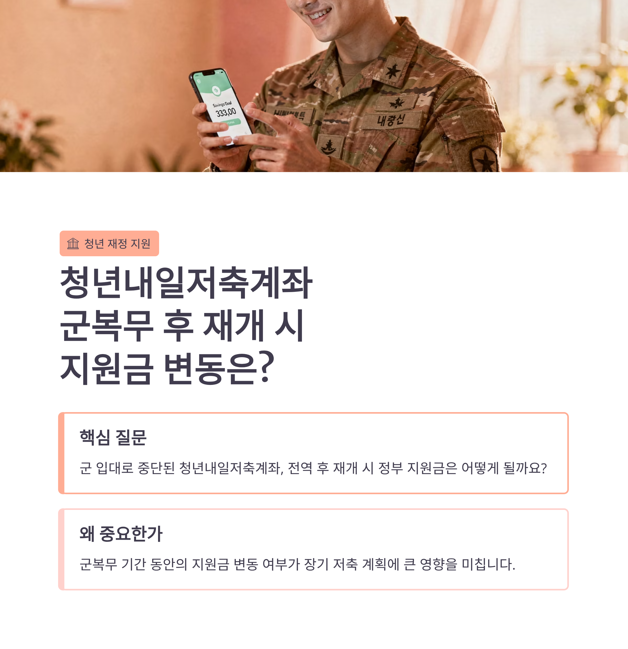 청년내일저축, 군복무 후 재개 시 지원금은 그대로일까?