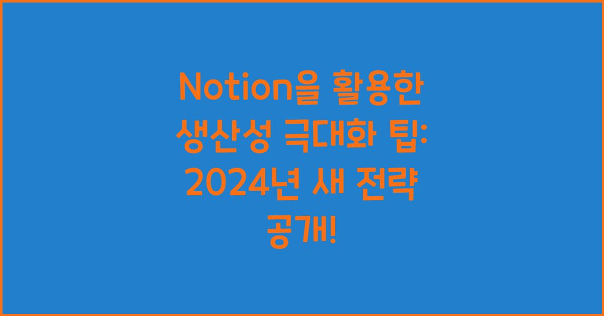 Notion을 활용한 생산성 극대화 팁