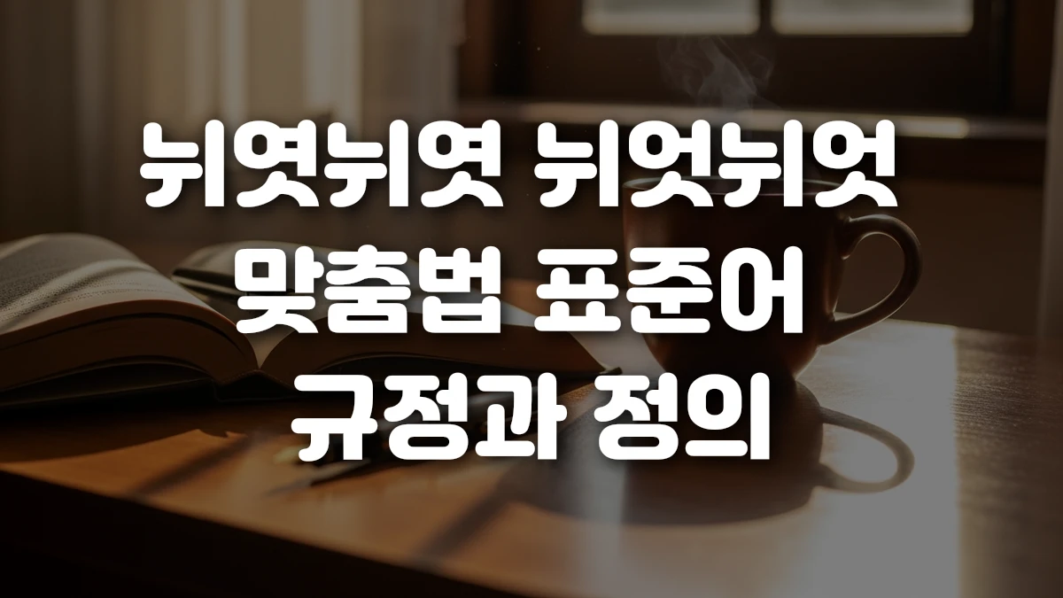 뉘엿뉘엿 뉘엇뉘엇 맞춤법 표준어 규정과 정의