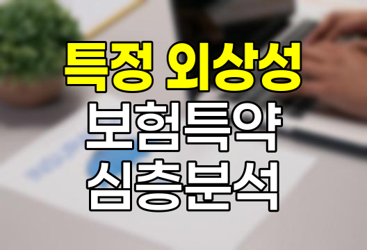 삼성화재 특정 외상성 뇌손상, 뇌출혈, 장기손상 특약 심층 분석