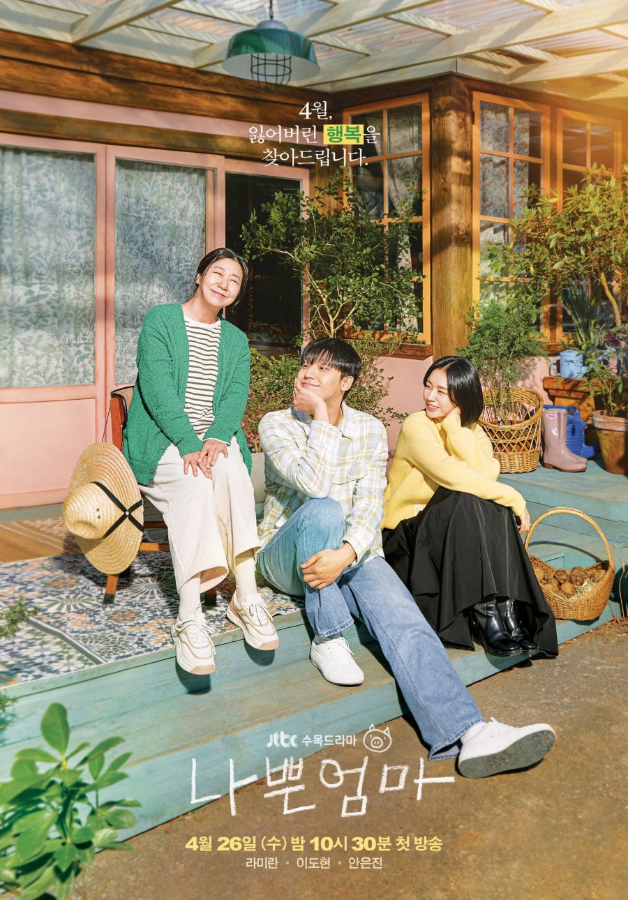 [드라마 다시보기] 사랑의 이해 후속&#44; 나쁜엄마 몇부작일까 줄거리&#44; 결말&#44; 등장인물 라미란 이도현 안은진 유인수