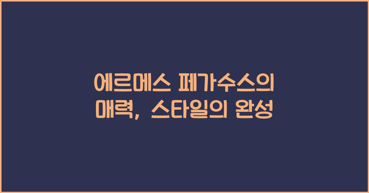 에르메스 페가수스