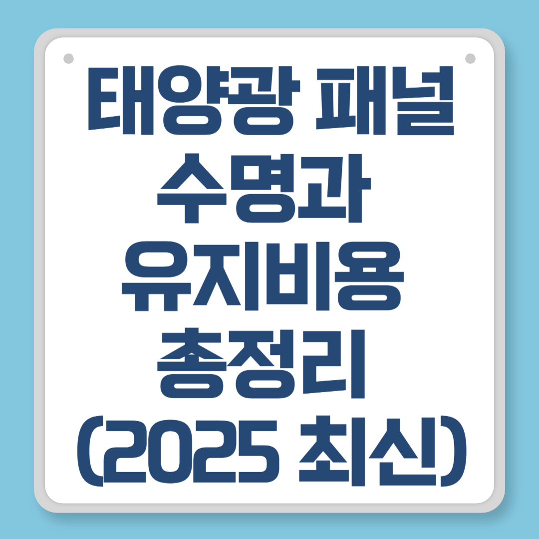 태양광 패널 수명과 유지비용 총정리 (2025 최신)