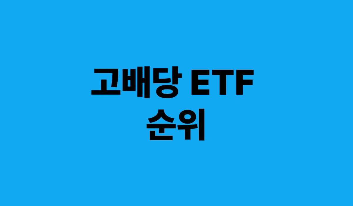 고배당_ETF_순위_썸네일