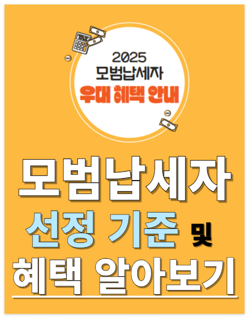 모범납세자 선정 기준 및 혜택 알아보기