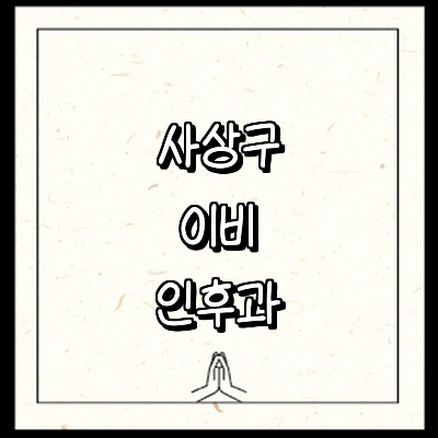 부산 사상구 이비인후과