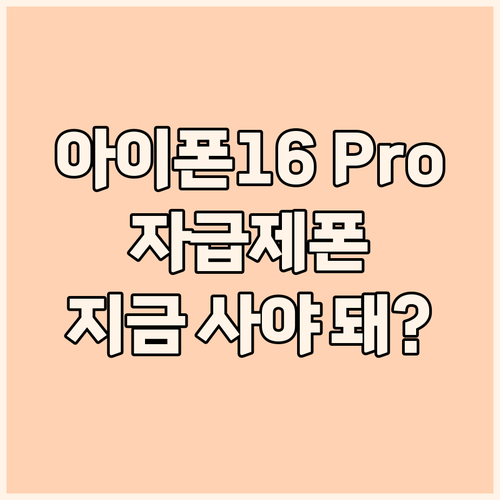아이폰 16 Pro 자급제, 왜 지금..