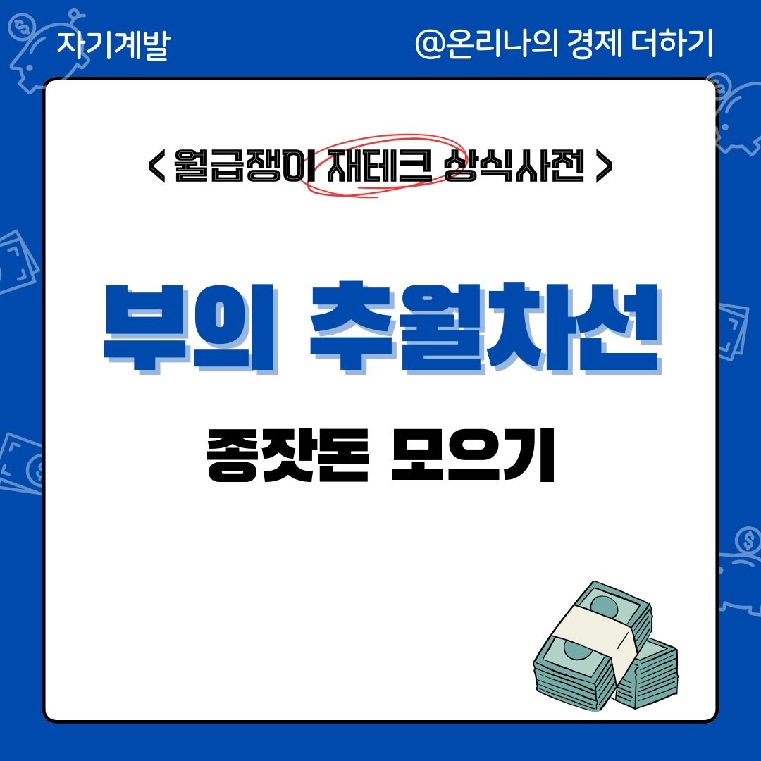 부의 추월차선으로 가는 첫걸음, 종잣돈 모으기