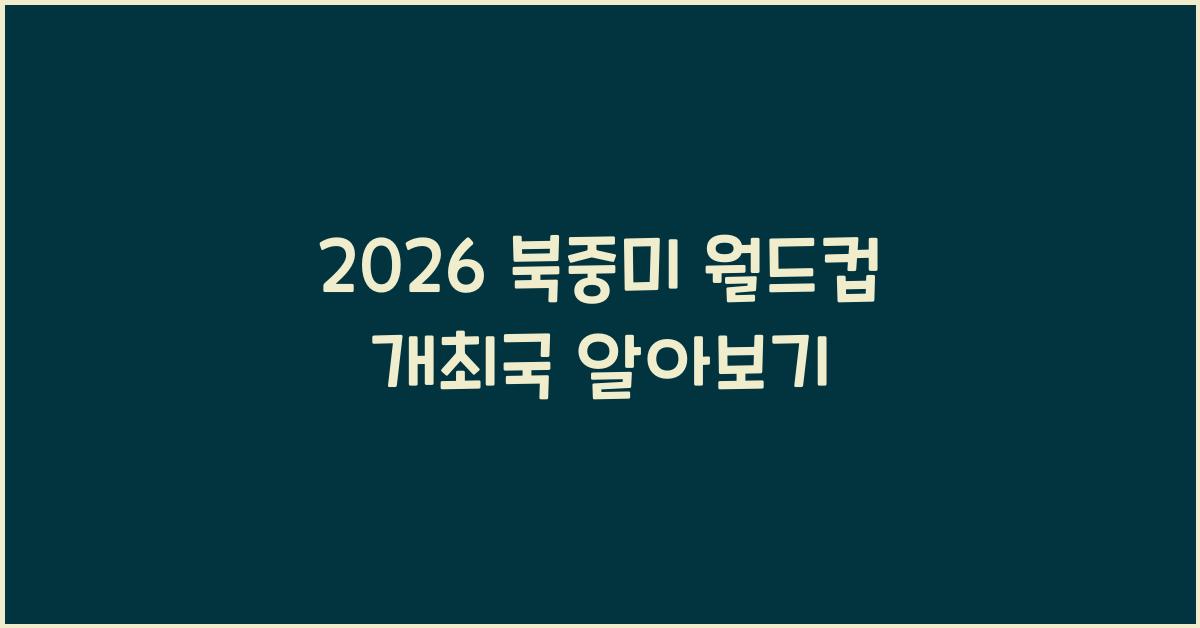 2026 북중미 월드컵 개최국