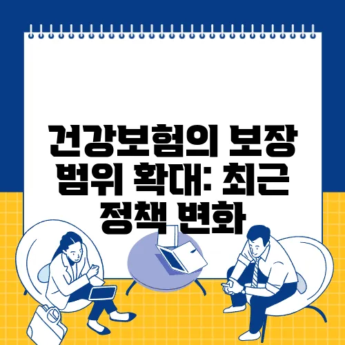 건강보험의 보장 범위 확대: 최근 정책 변화