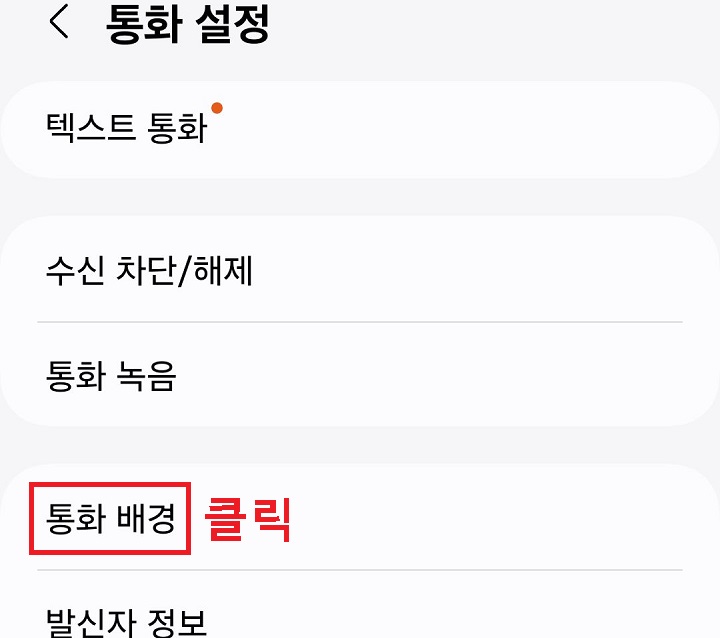 통화 배경 메뉴 클릭함