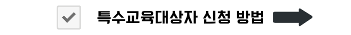 특수교육대상자란? 지원 서비스 알려드림