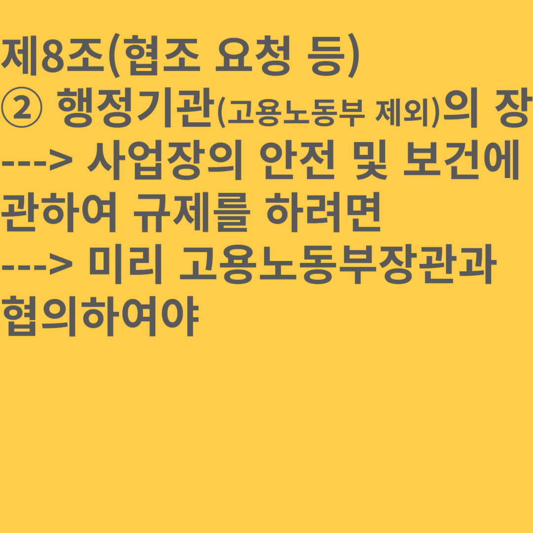 산업안전보건법 제8조(협조 요청 등) 기출문제