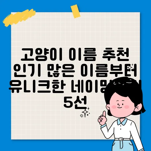 고양이 이름 추천 인기 많은 이름부터 유니크한 네이밍까지 5선