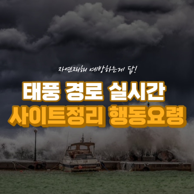 태풍피해예방