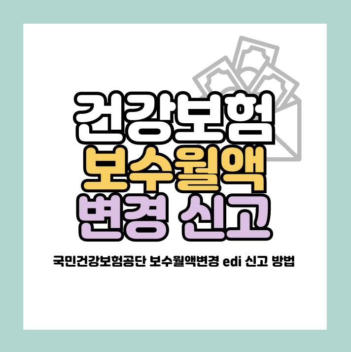 국민건강보험공단 보수월액 변경