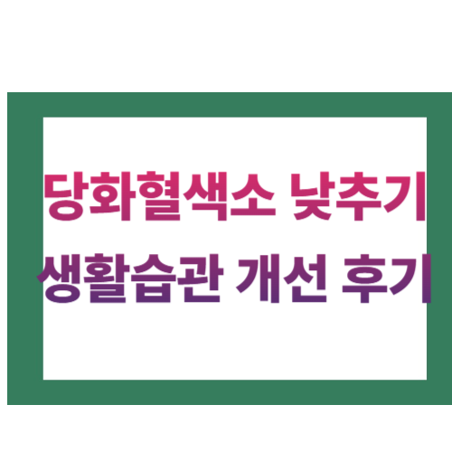 당화혈색소-낮추기-썸네일