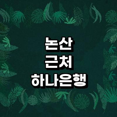 논산시 하나은행