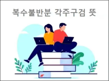 복수불반분 각주구검 뜻