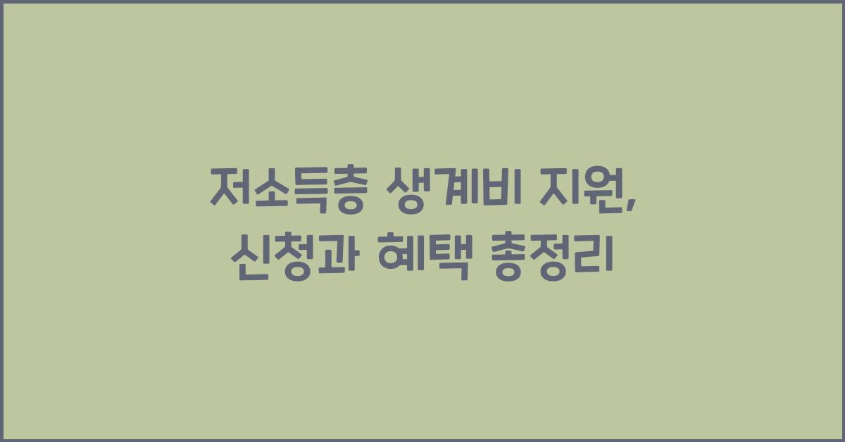 저소득층 생계비 지원