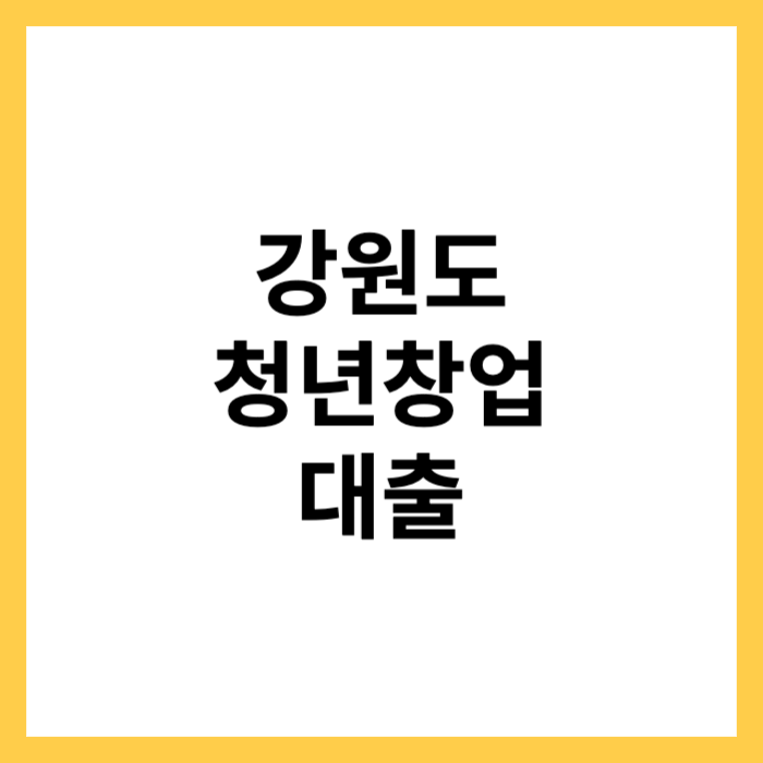 강원도청년창업대출안내